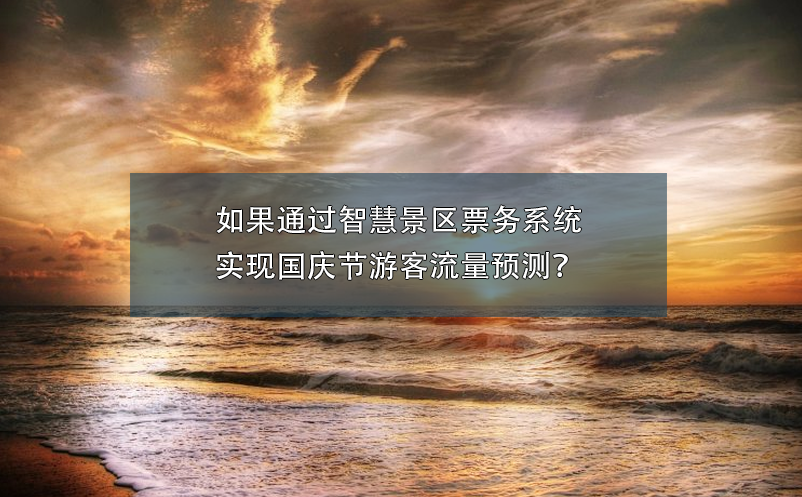 国庆节景区营销攻略:如何吸引更多游客