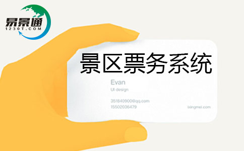 景区票务系统.jpg 景区票务系统.jpg