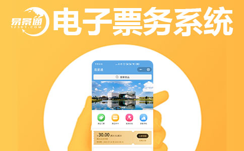 电子票务系统.jpg 电子票务系统.jpg