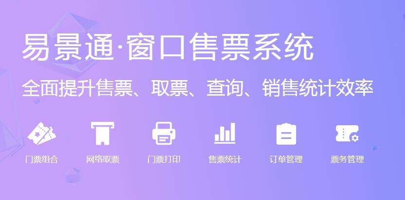旅游景区窗口售票系统厂家推荐易景通 旅游景区窗口售票系统厂家推荐易景通