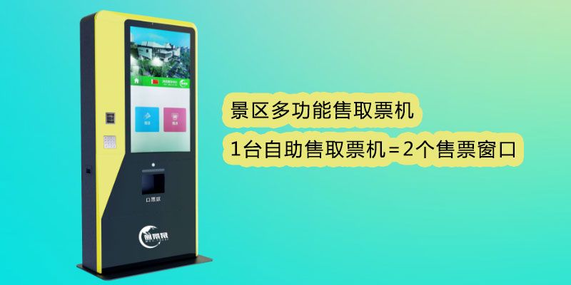 1634452988765440.jpg 名胜古迹多功能售取票机2.jpg