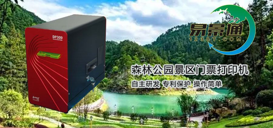 1634632415847613.jpg 森林公园景区门票打印机2.jpg