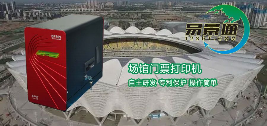 1634632522851517.jpg 场馆门票打印机1.jpg