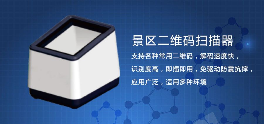 1634994759726281.jpg 景区二维码扫码器价格1.jpg