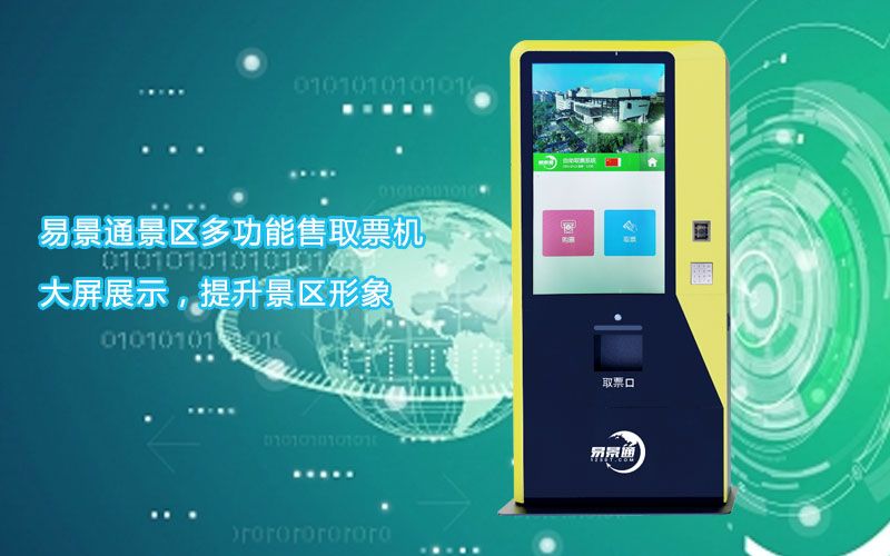 1635065746794818.jpg 景区自动售票机1.jpg