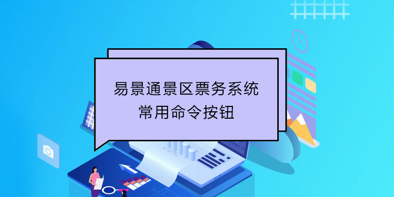 易景通景区票务系统:常用命令按钮 易景通景区票务系统:常用命令按钮