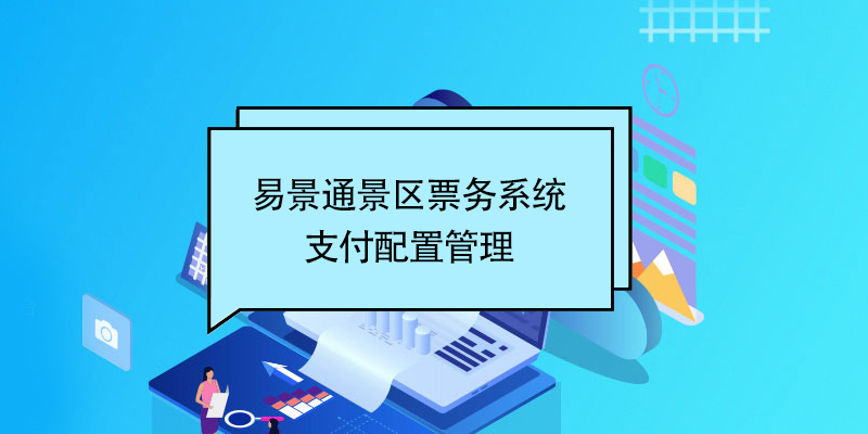 易景通景区票务系统:支付配置管理 易景通景区票务系统:支付配置管理