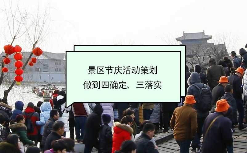 景区节庆活动策划做到四确定 景区节庆活动策划做到四确定g