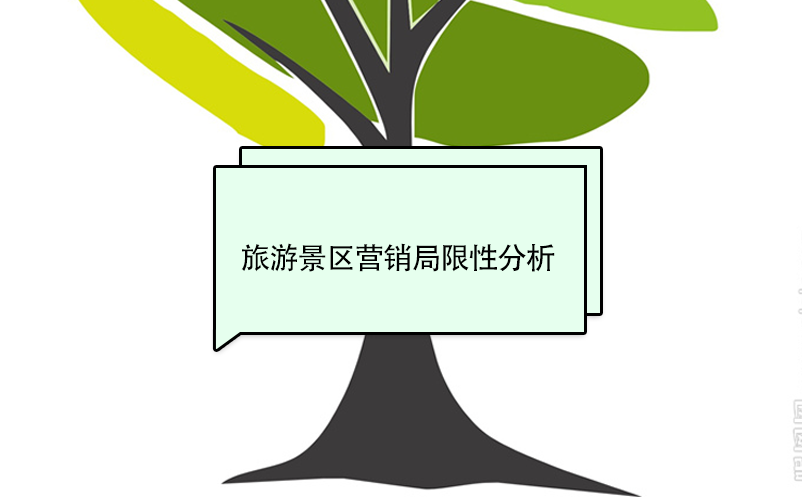旅游景区营销局限性分析 旅游景区营销局限性分析
