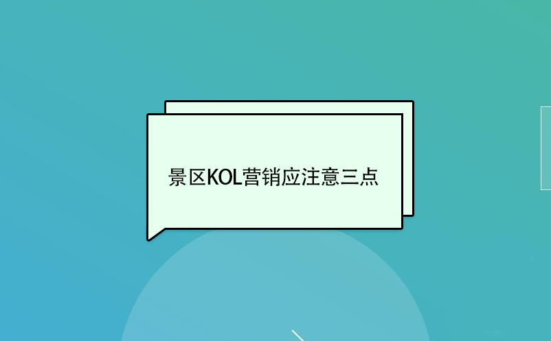 景区KOL营销应注意三点 景区KOL营销应注意三点