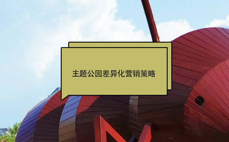 主题公园差异化营销策略 主题公园差异化营销策略