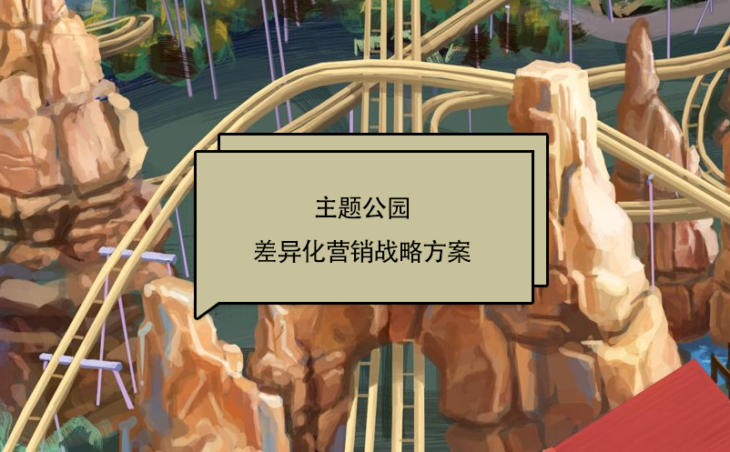 主题公园差异化营销战略方案