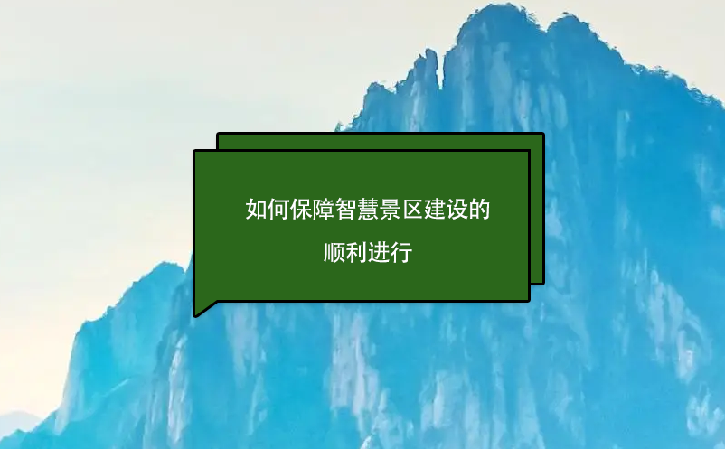 如何保障智慧景区建设的顺利进行