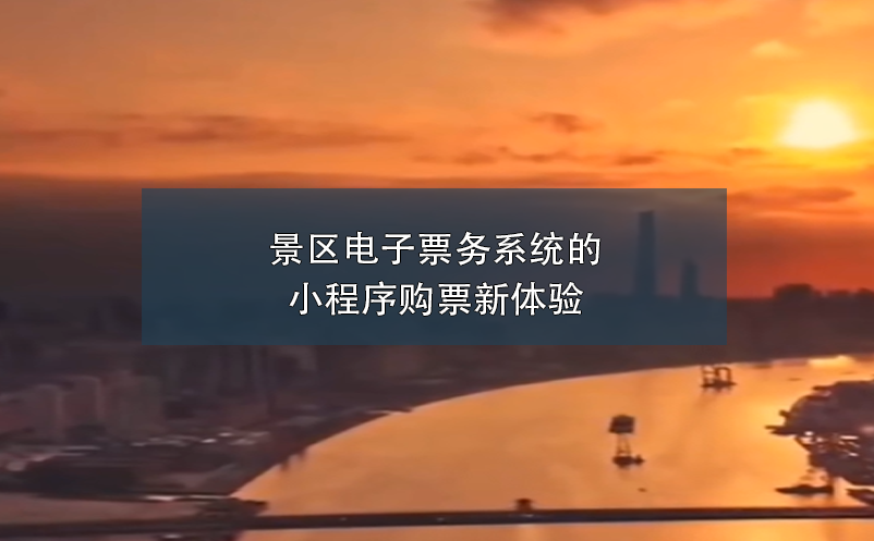 景区电子票务系统的小程序购票新体验