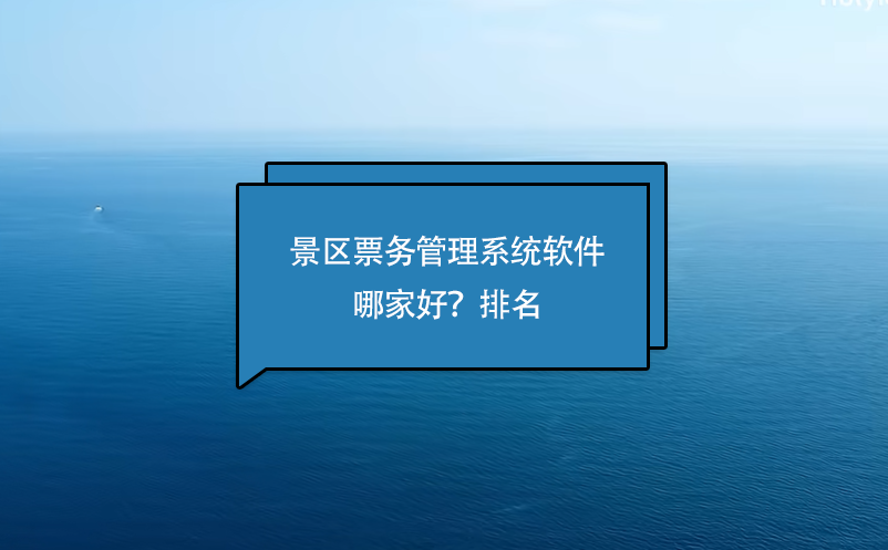 景区票务管理系统软件哪家好？