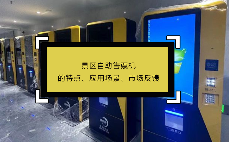 景区自助售票机的特点、应用场景、市场反馈