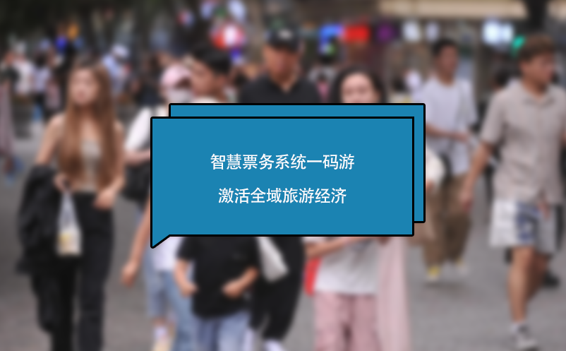 智慧票务系统一码游激活全域旅游经济