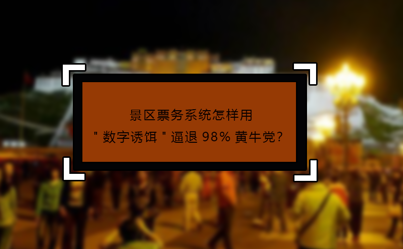 景区票务系统怎样用