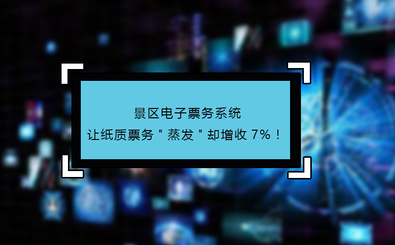 景区电子票务系统让纸质票务