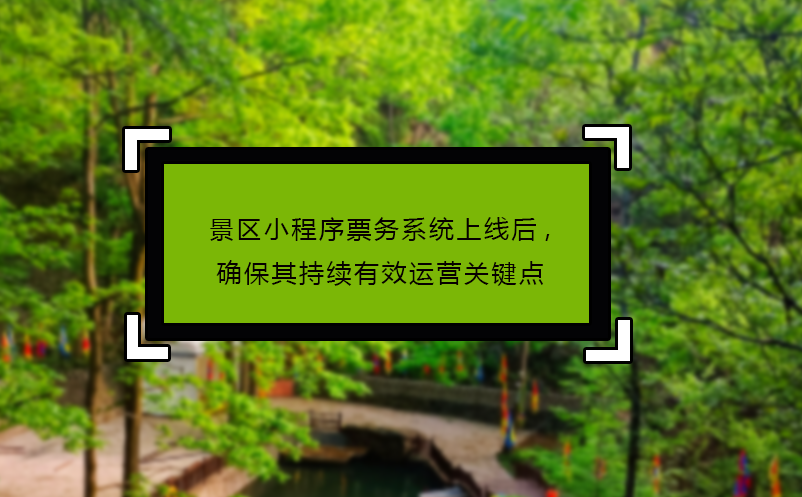 景区小程序票务系统上线后,确保其持续有效运营关键点
