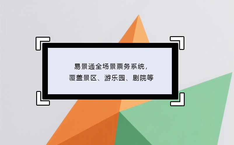 易景通全场景票务系统，覆盖景区、游乐园、剧院等