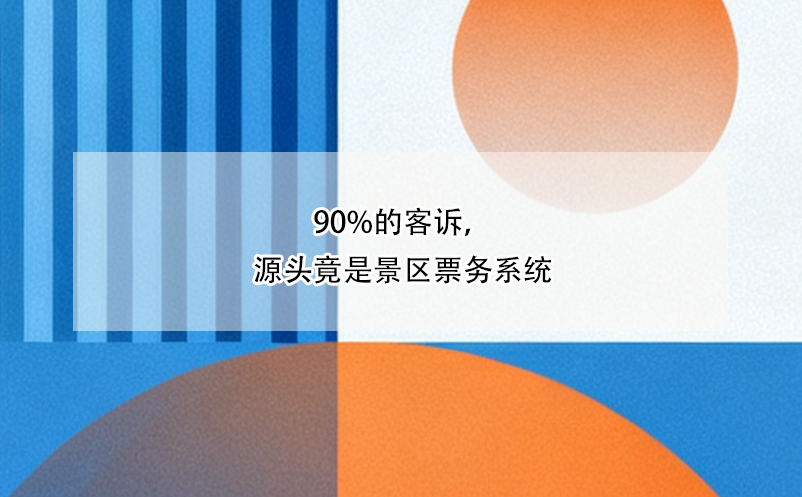 90%的客诉，源头竟是景区票务系统